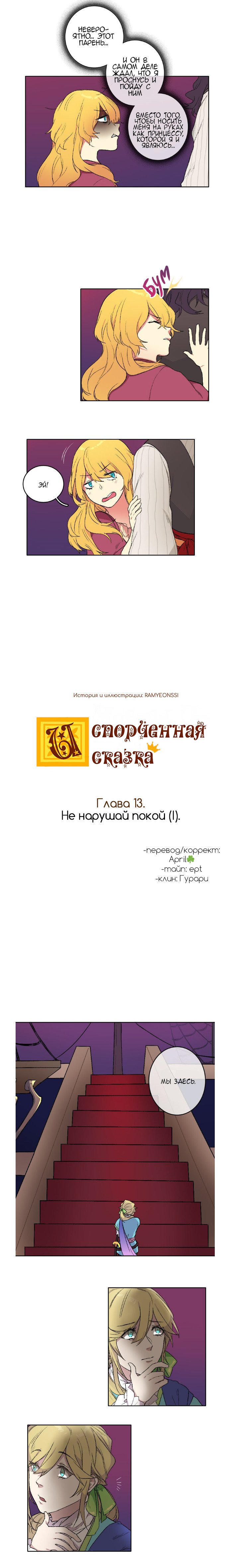 Манга Испорченная сказка - Глава 19 Страница 1