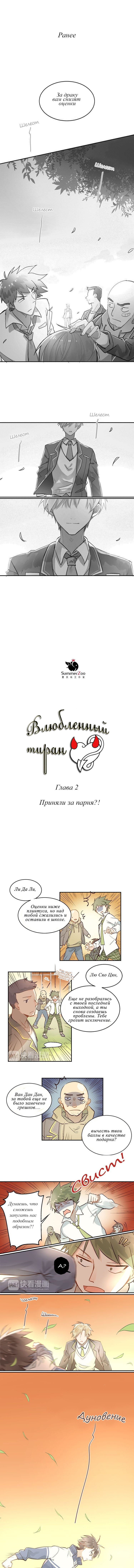 Манга Влюблённый тиран - Глава 2 Страница 1