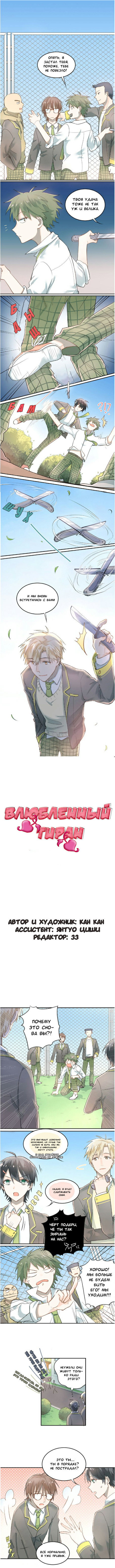 Манга Влюблённый тиран - Глава 9 Страница 1