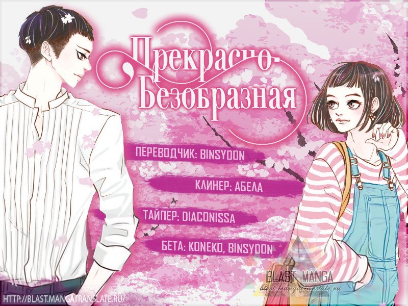 Манга Прекрасно-безобразная - Глава 19 Страница 1