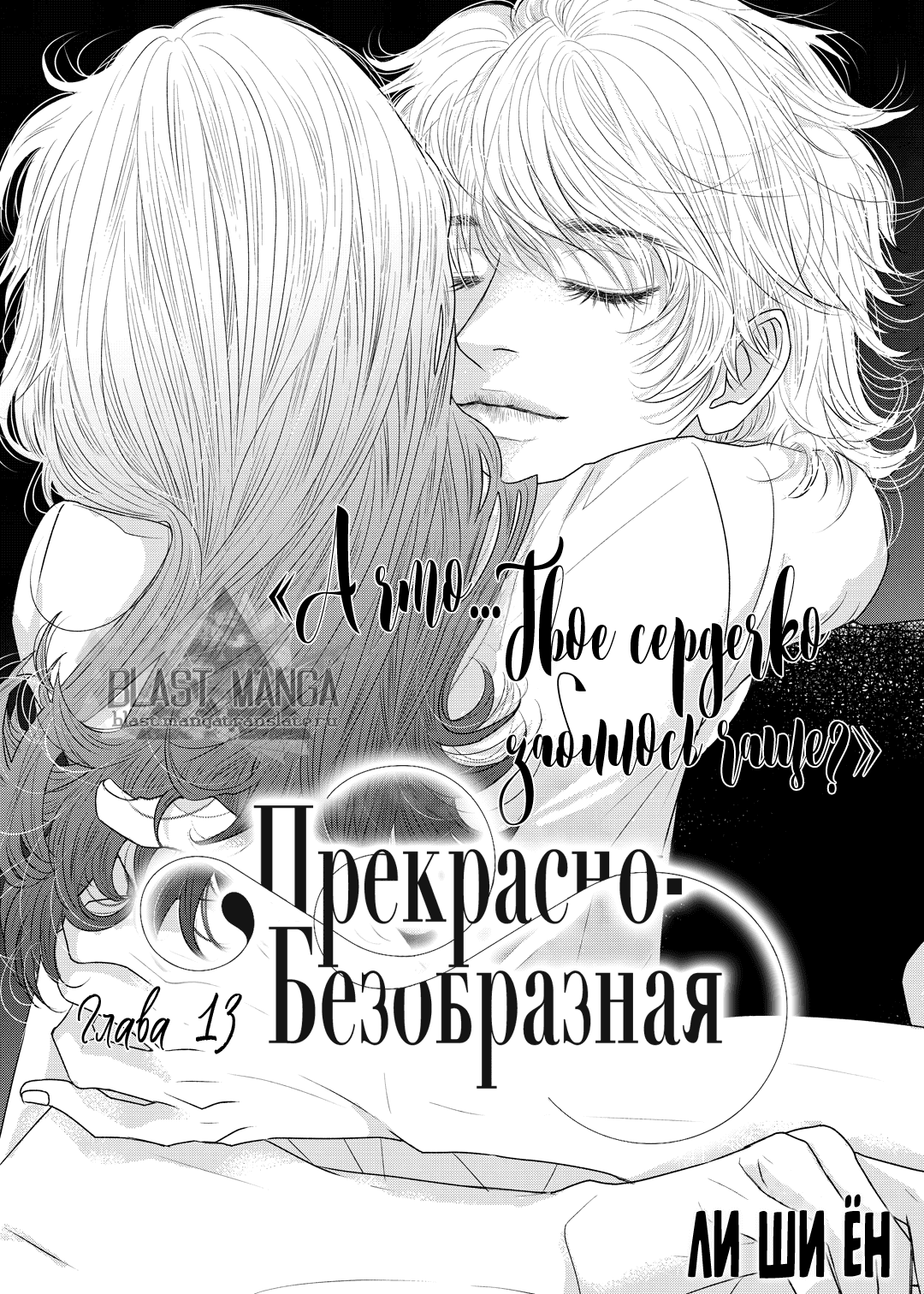 Манга Прекрасно-безобразная - Глава 13 Страница 2
