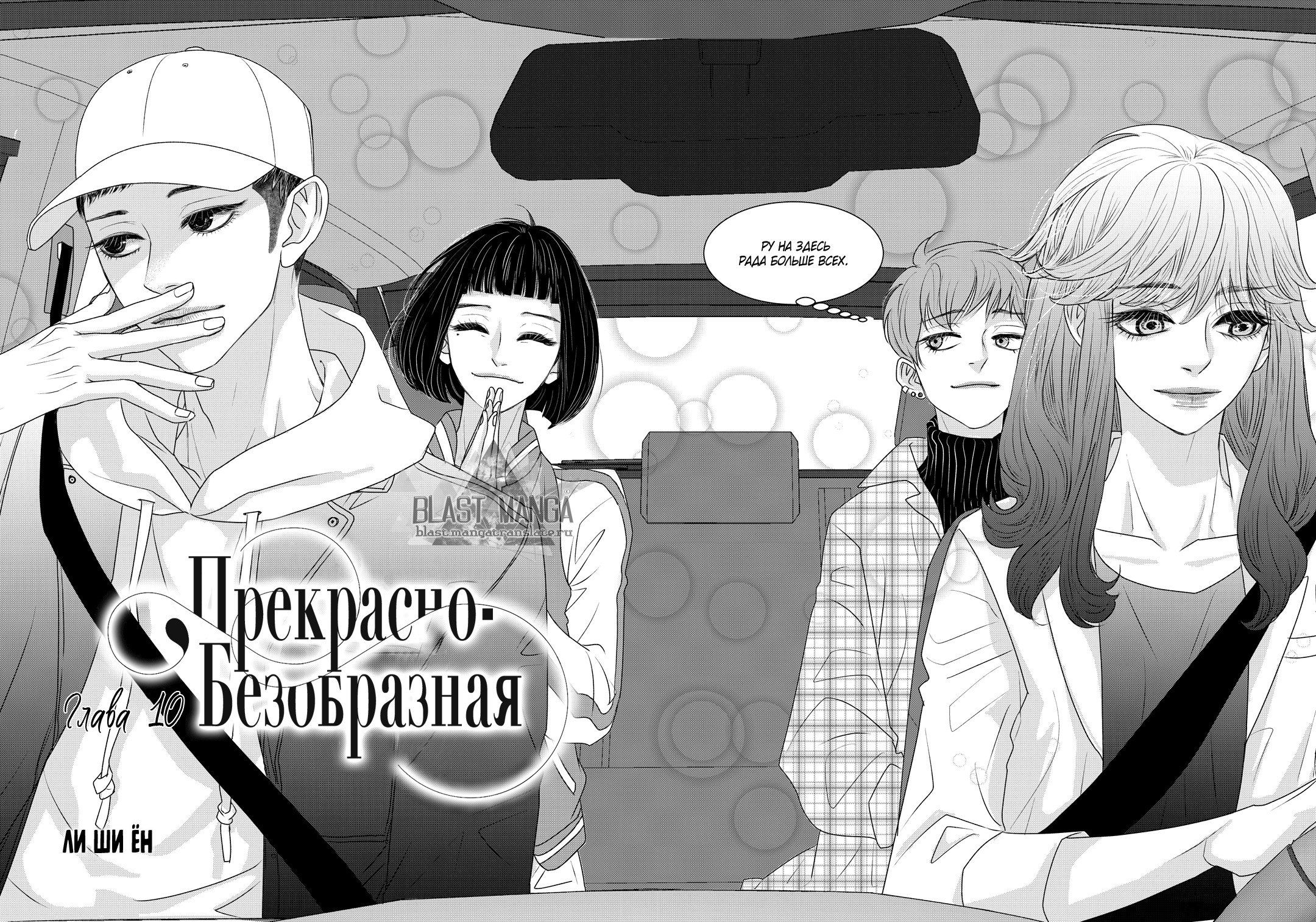 Манга Прекрасно-безобразная - Глава 10 Страница 3