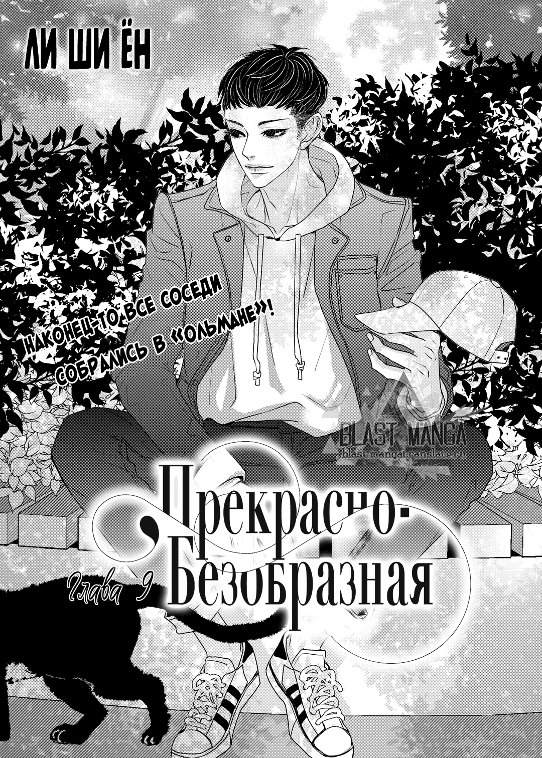 Манга Прекрасно-безобразная - Глава 9 Страница 8