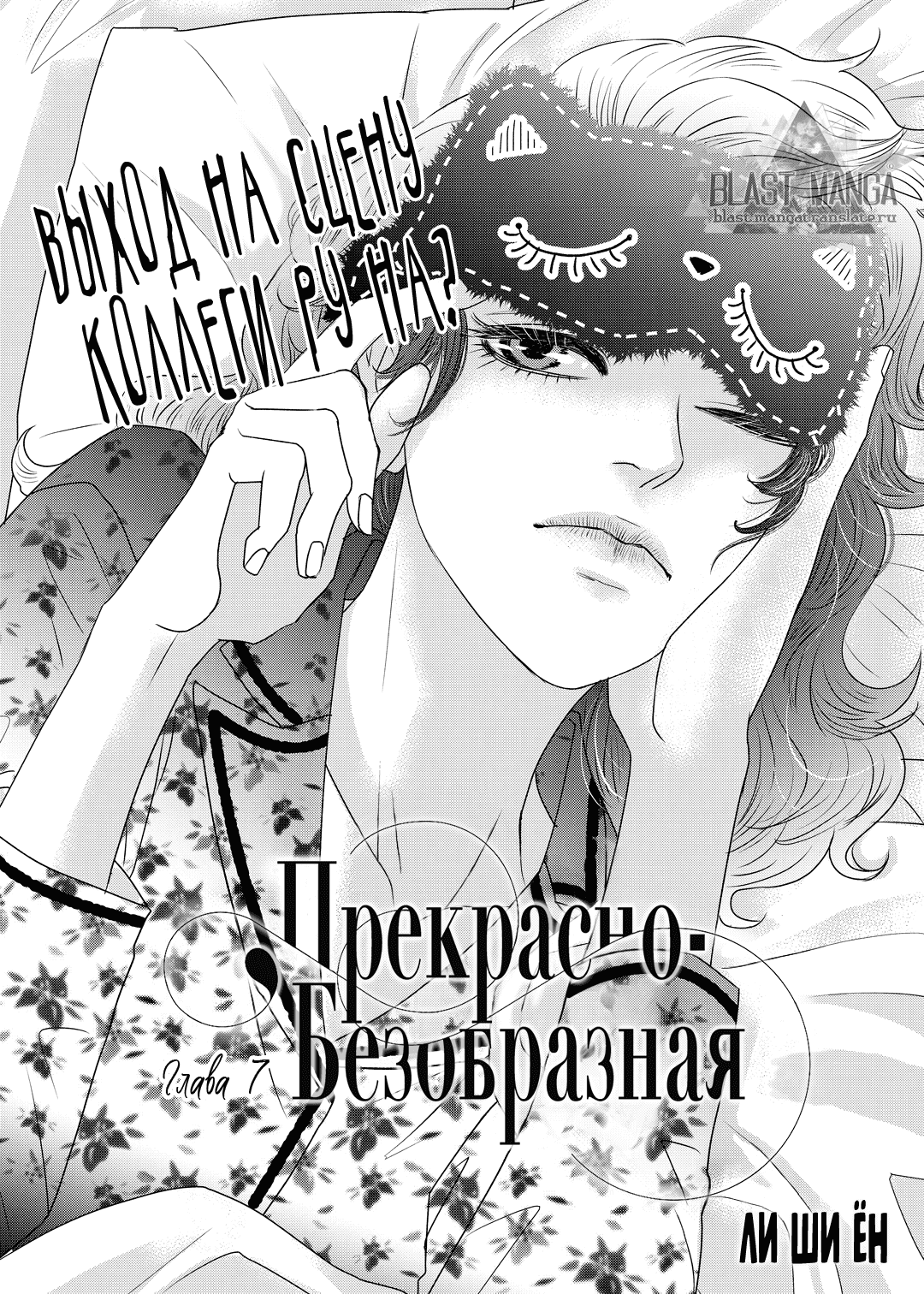 Манга Прекрасно-безобразная - Глава 7 Страница 2