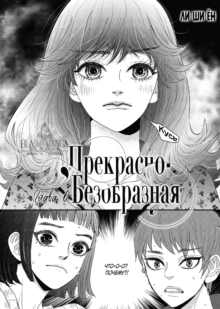 Манга Прекрасно-безобразная - Глава 6 Страница 3