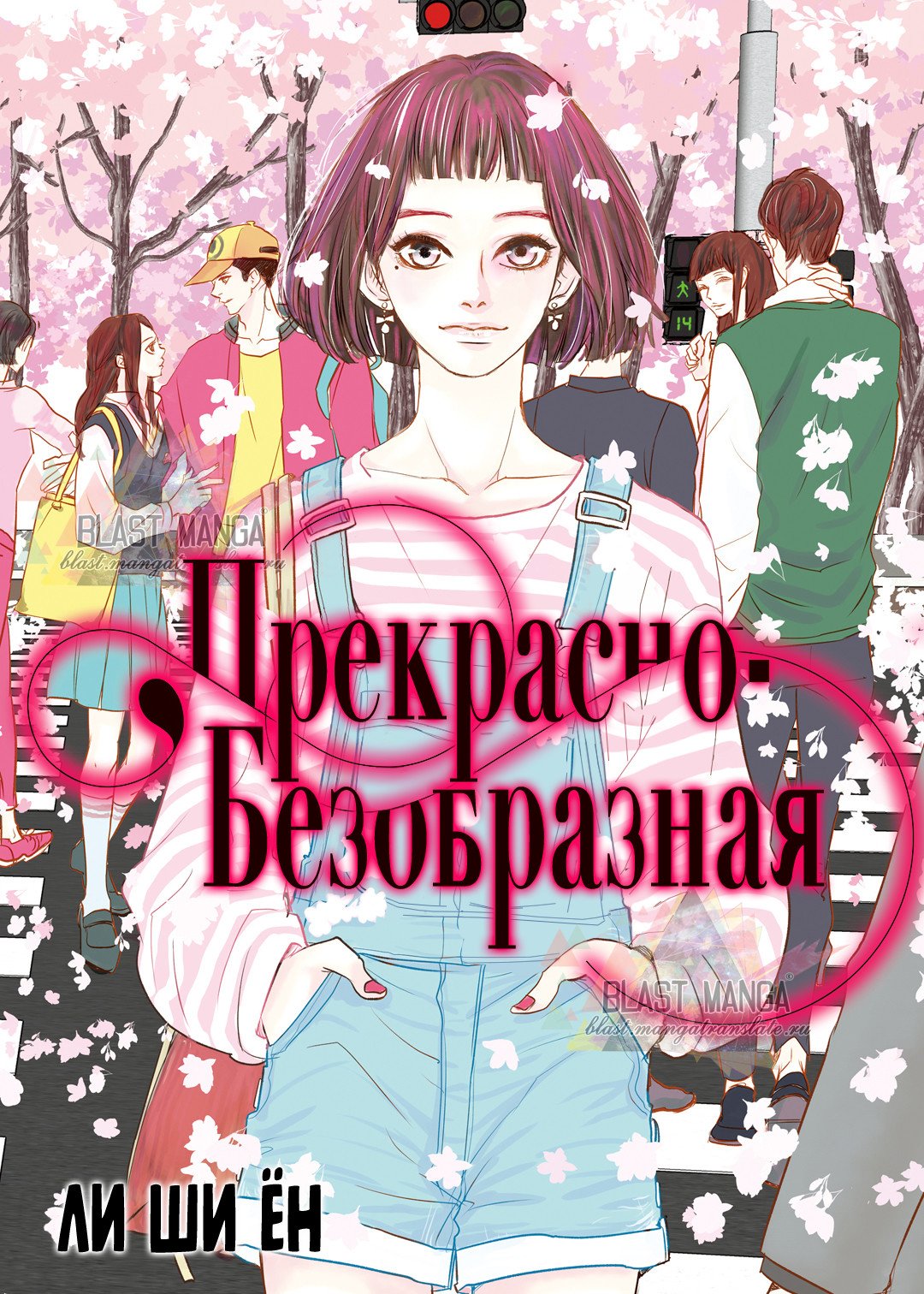 Манга Прекрасно-безобразная - Глава 1 Страница 2