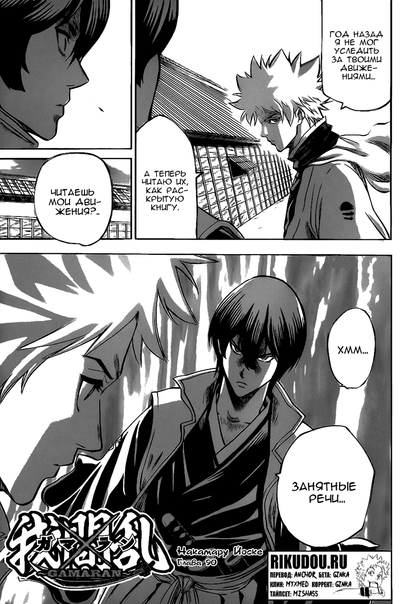 Манга Гамаран - Глава 90 Страница 1