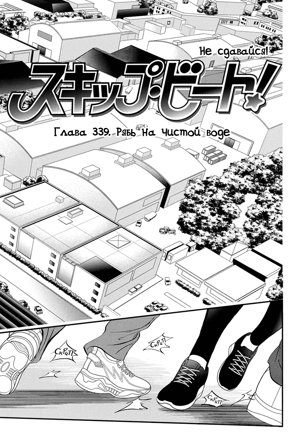 Манга Не сдавайся! - Глава 339 Страница 1