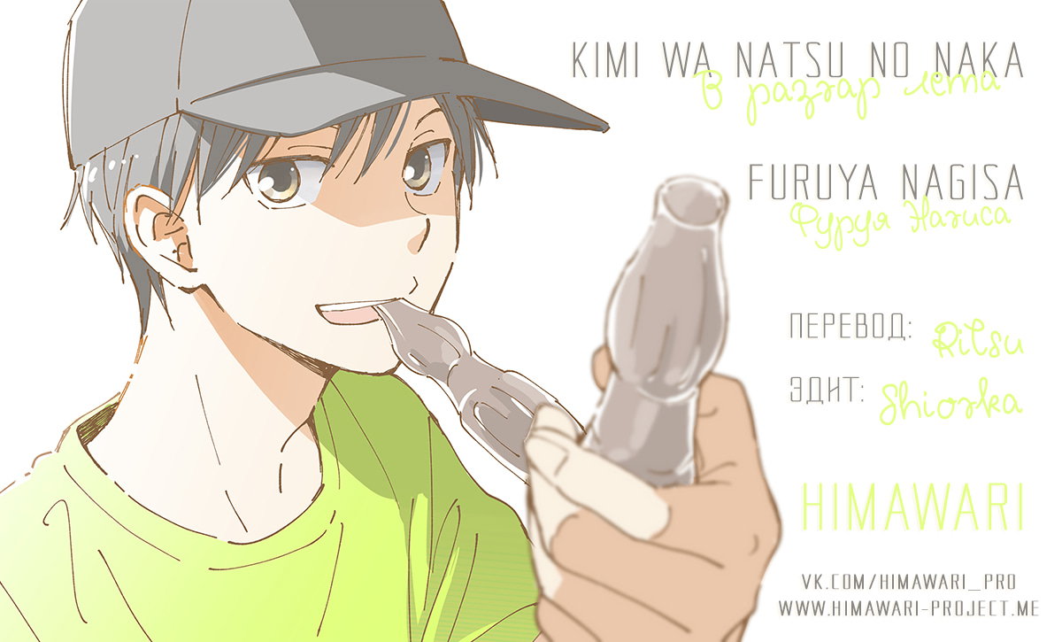 Манга Ты этим летом - Глава 11 Страница 37