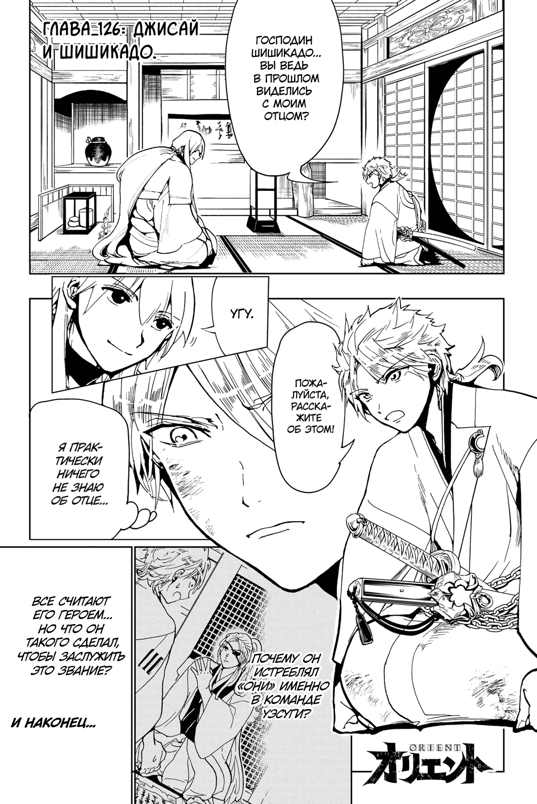 Манга Ориент - Глава 126 Страница 4