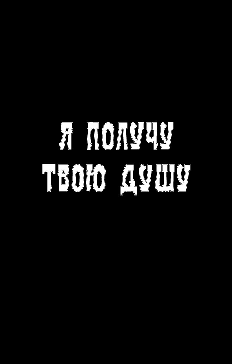 Манга Пожиратель душ - Глава 58 Страница 6