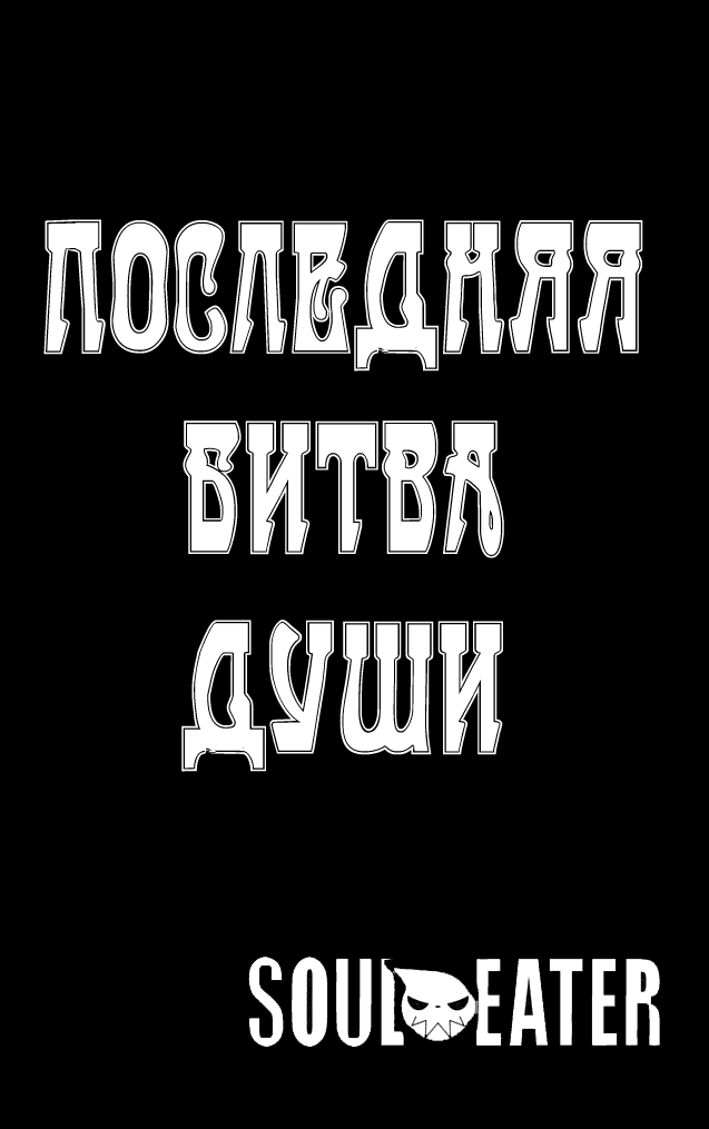 Манга Пожиратель душ - Глава 53 Страница 7