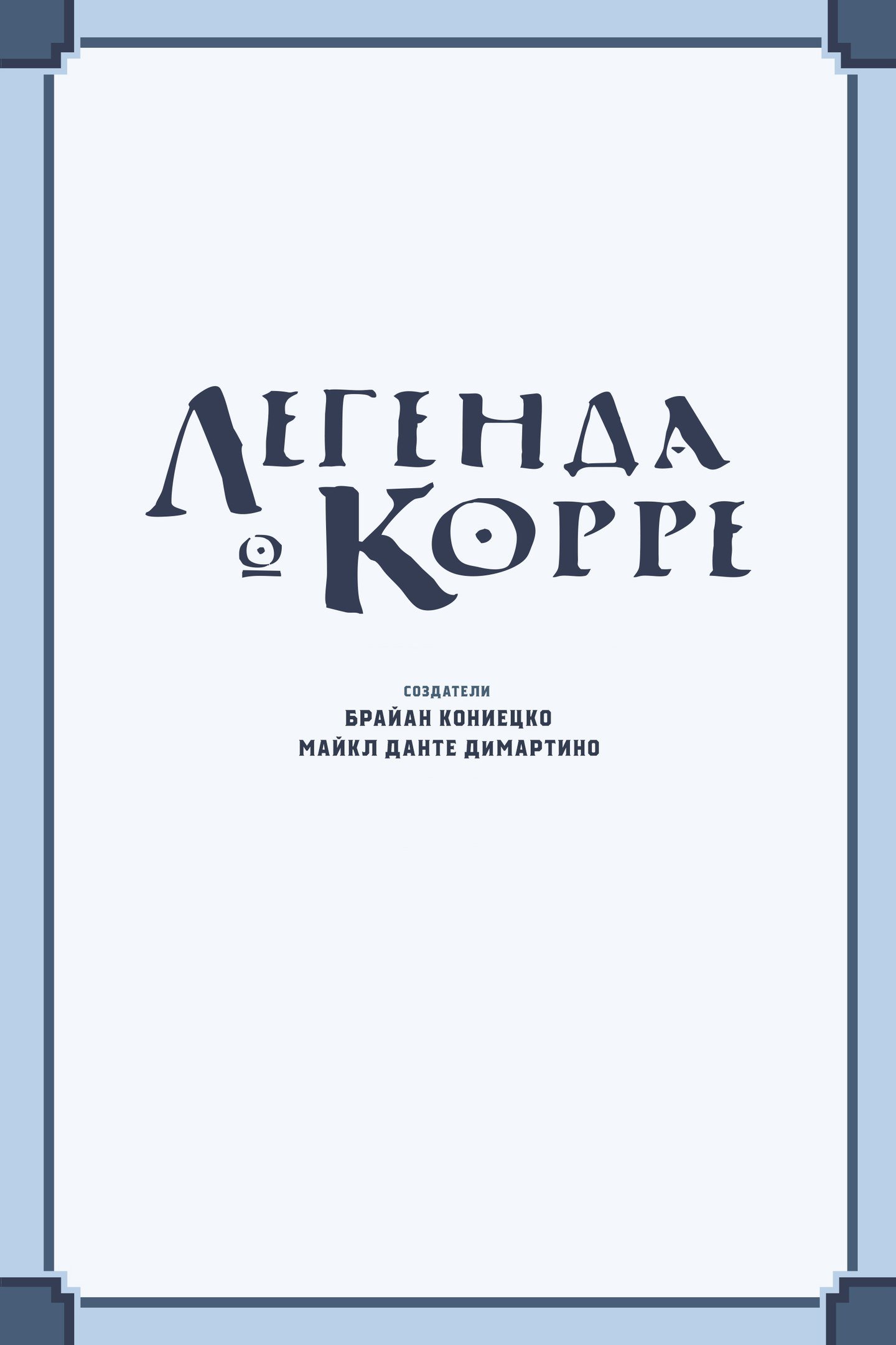 Манга Аватар: Легенда о Корре - Глава 2 Страница 3