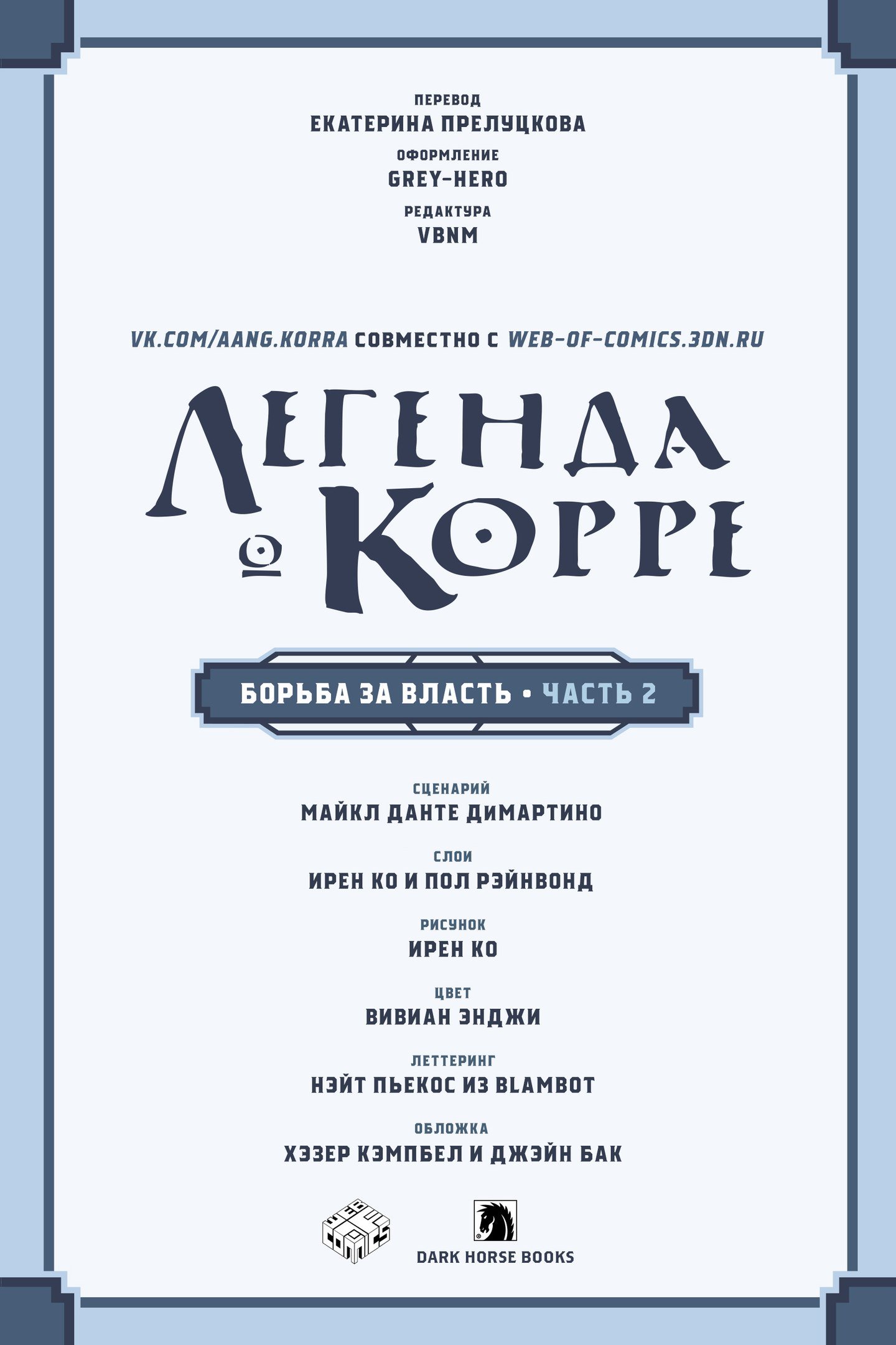 Манга Аватар: Легенда о Корре - Глава 2 Страница 5
