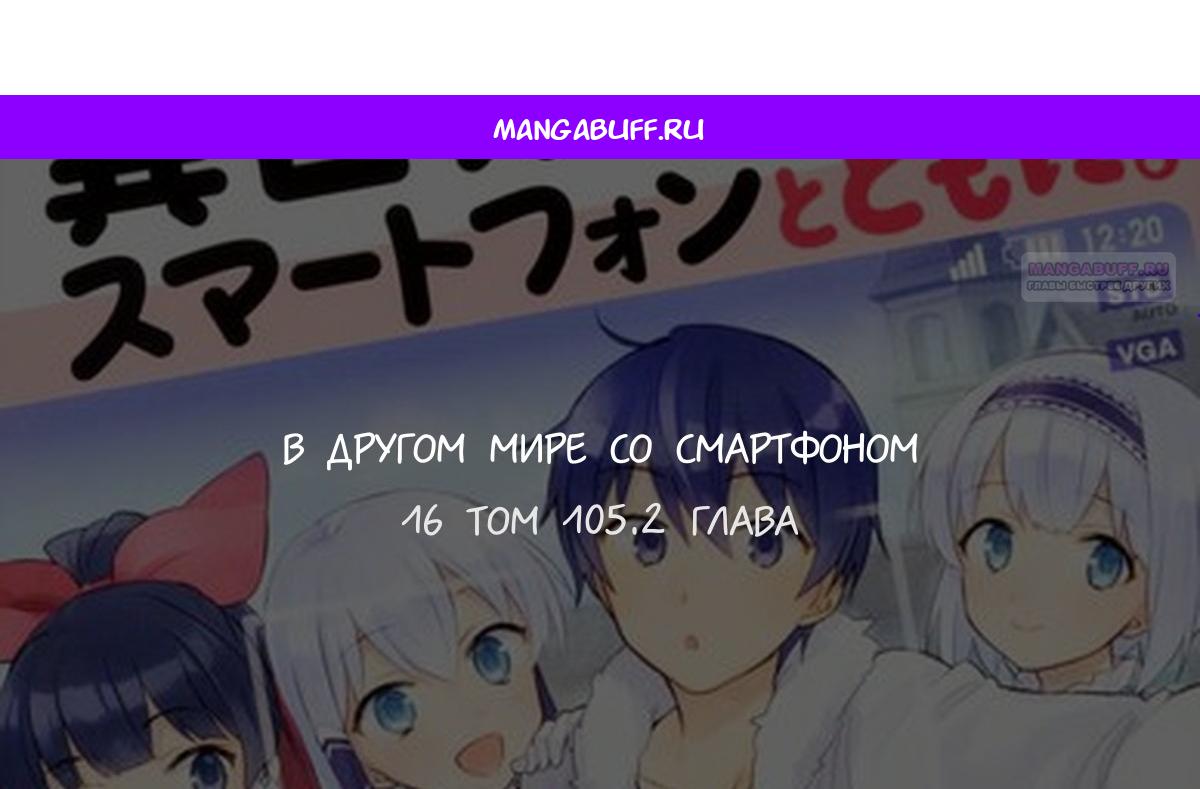 Манга В другом мире со смартфоном - Глава 105.2 Страница 1