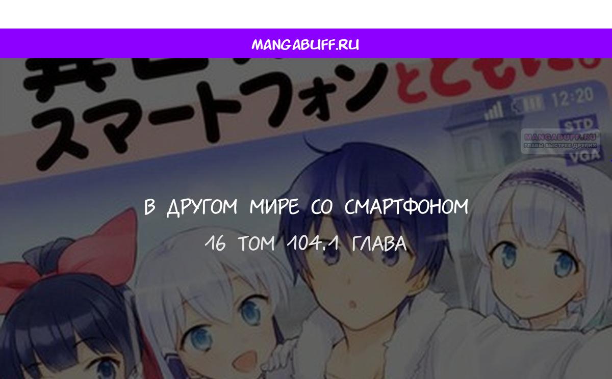 Манга В другом мире со смартфоном - Глава 104.1 Страница 1