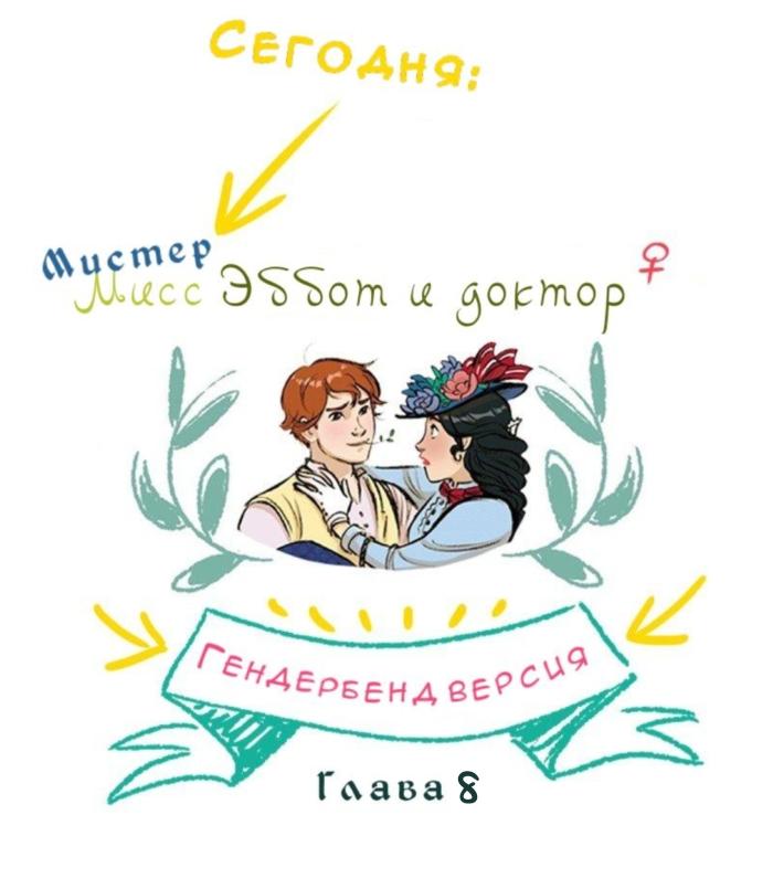 Манга Мисс Эббот и доктор Марино - Глава 112 Страница 1