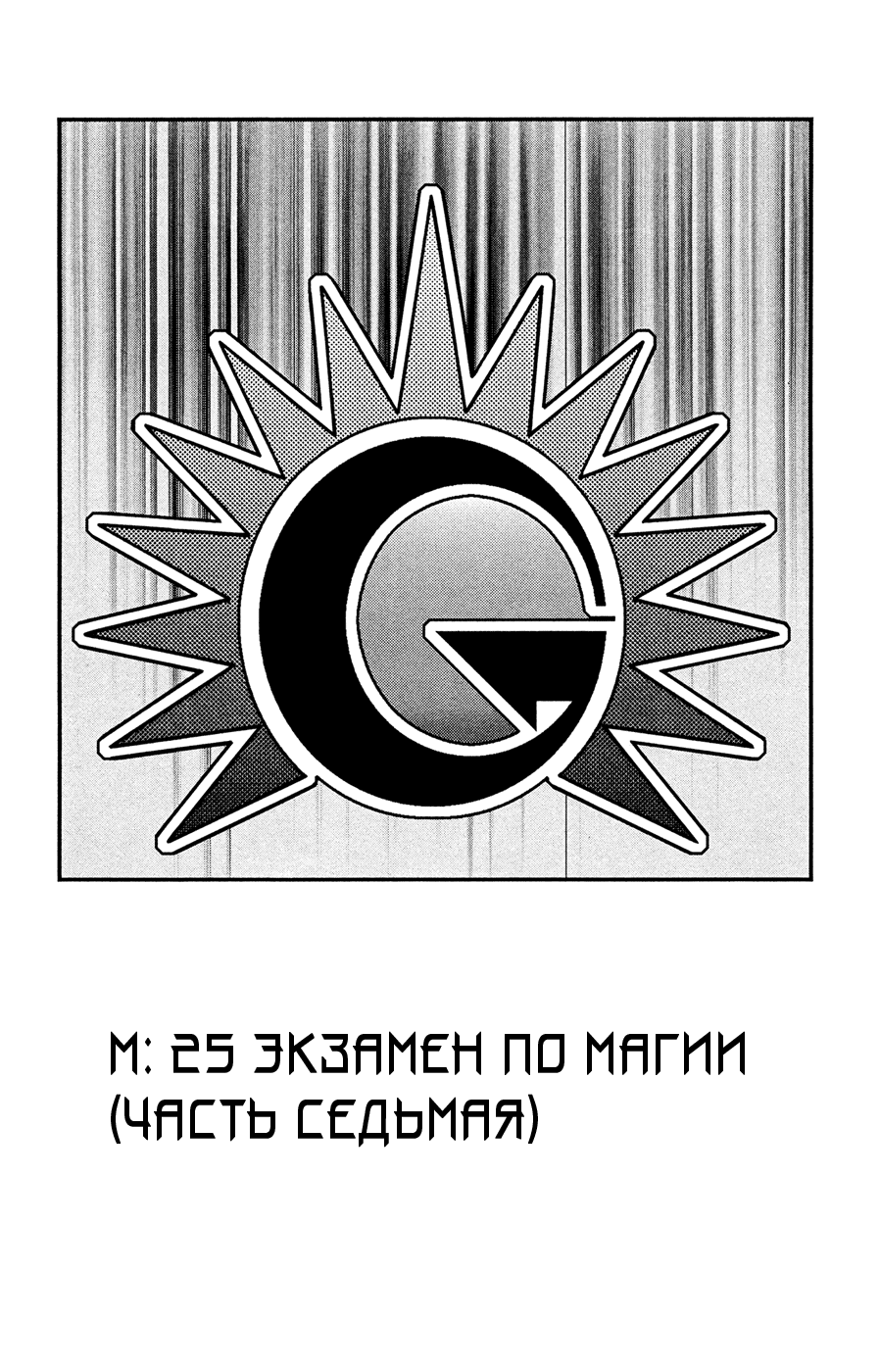 Манга Mx0 - Глава 25 Страница 1