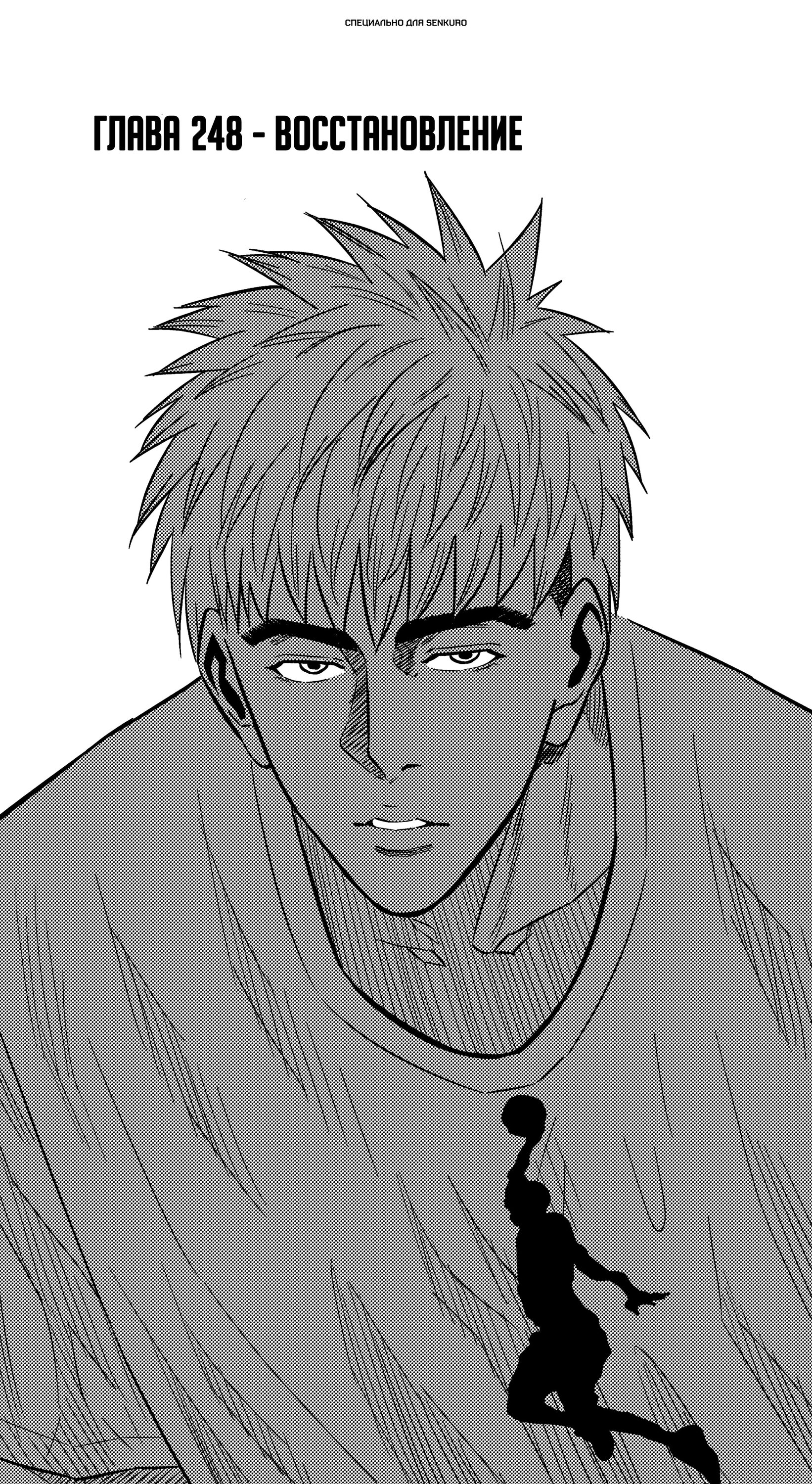 Манга Баскетболистка - Глава 248 Страница 1