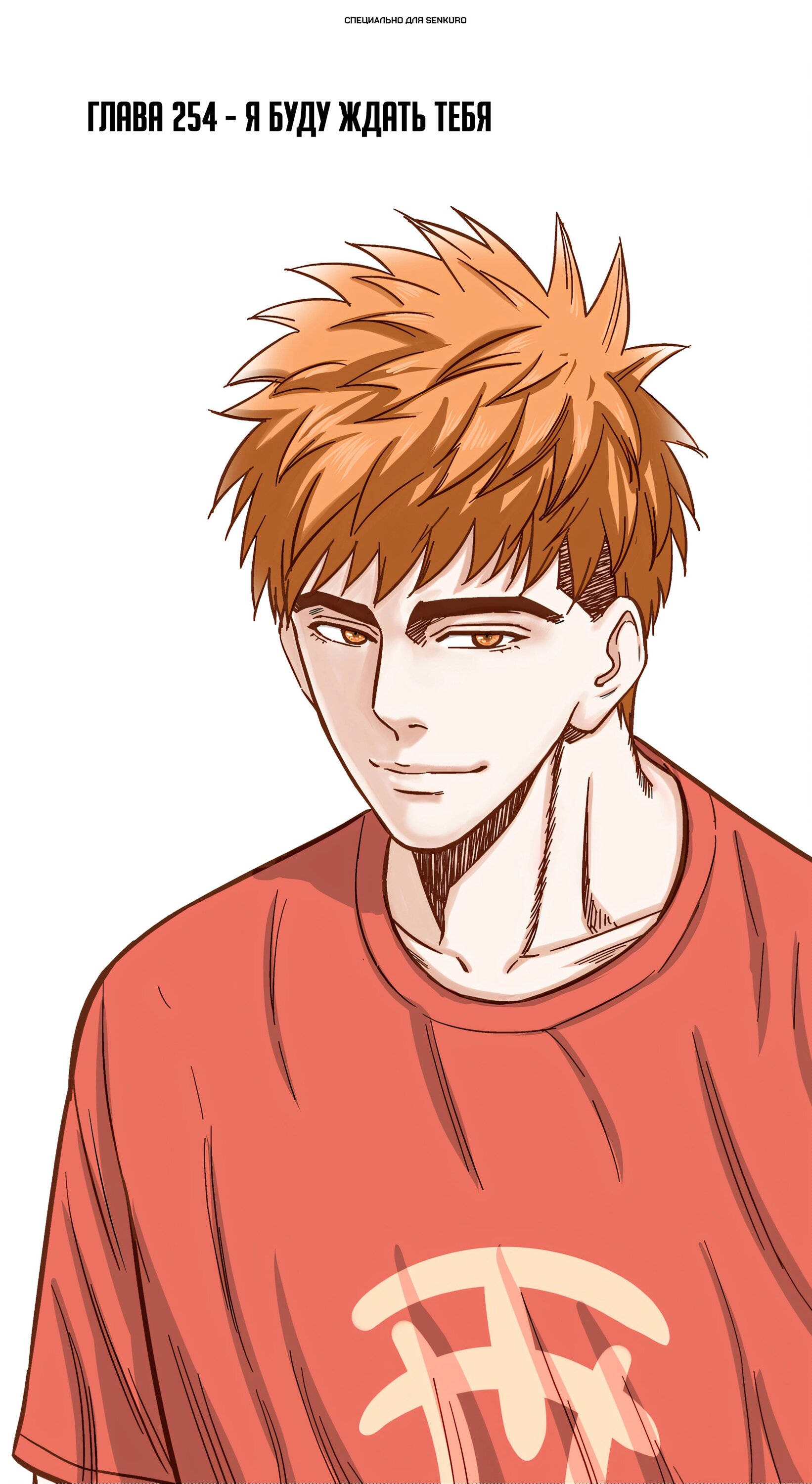 Манга Баскетболистка - Глава 254 Страница 1