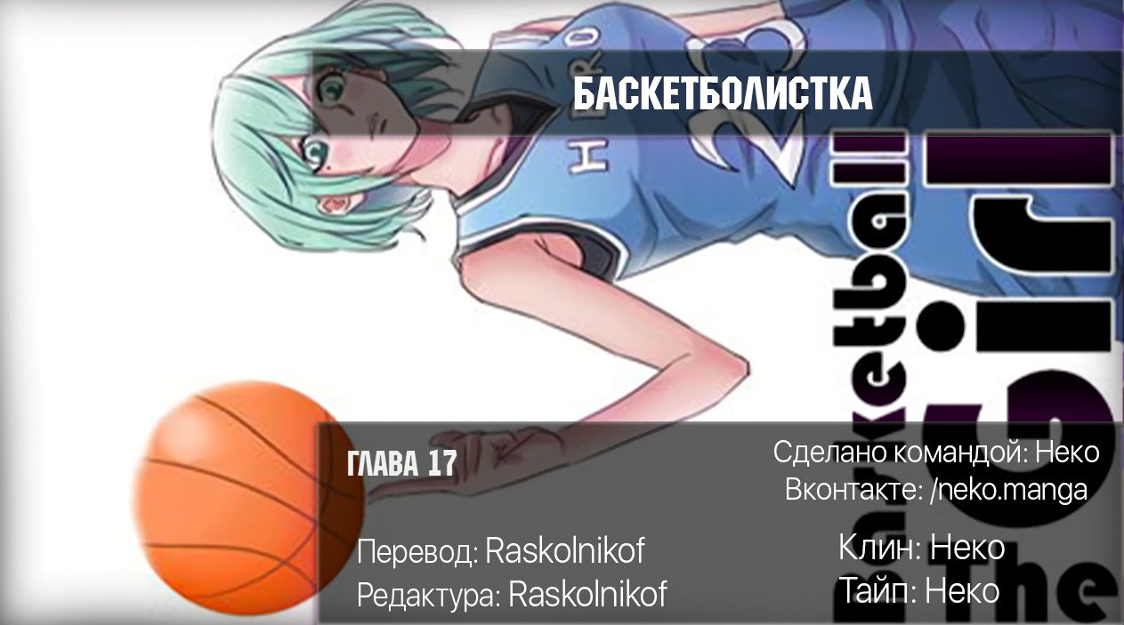 Манга Баскетболистка - Глава 17 Страница 11