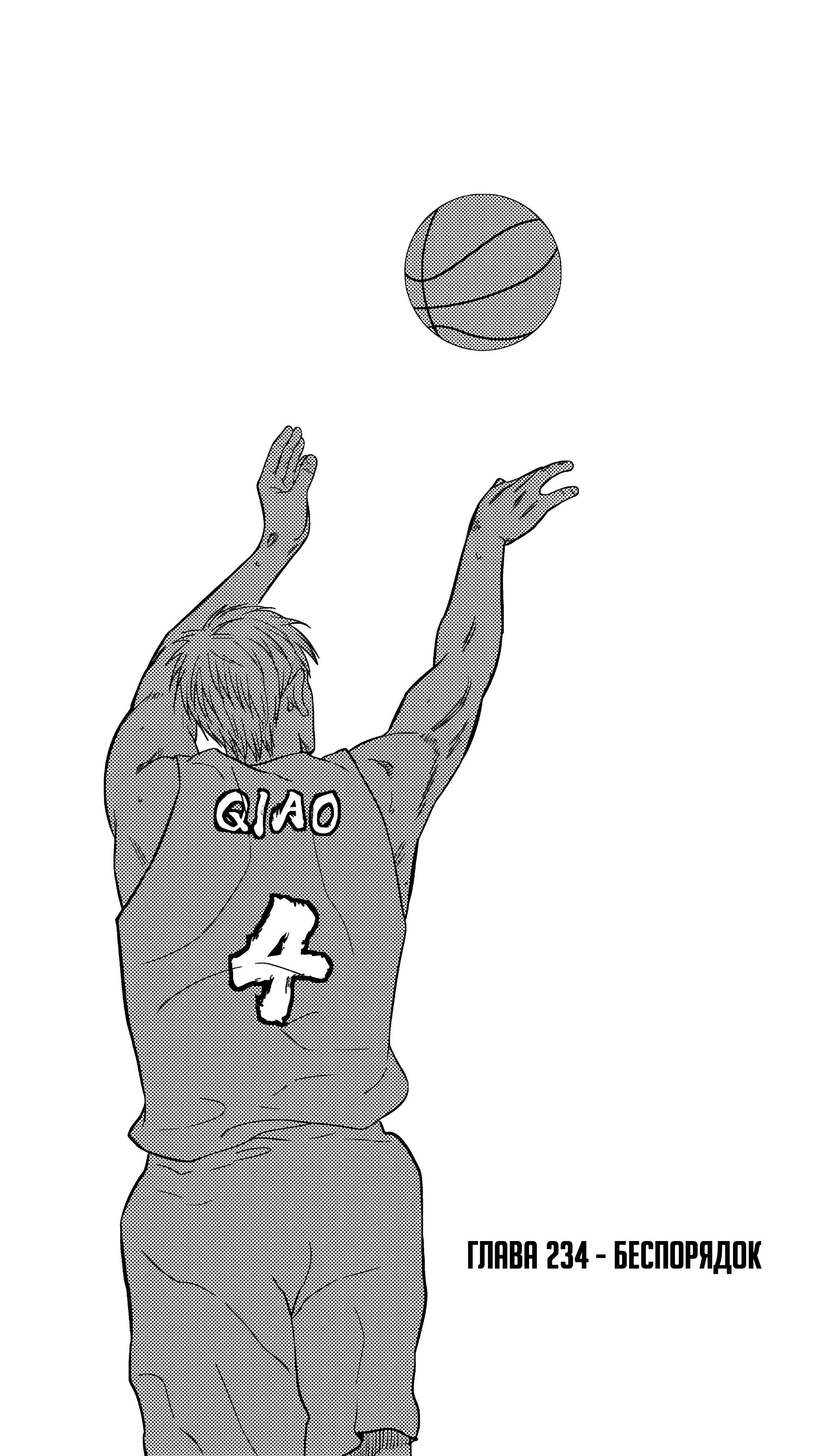 Манга Баскетболистка - Глава 234 Страница 1