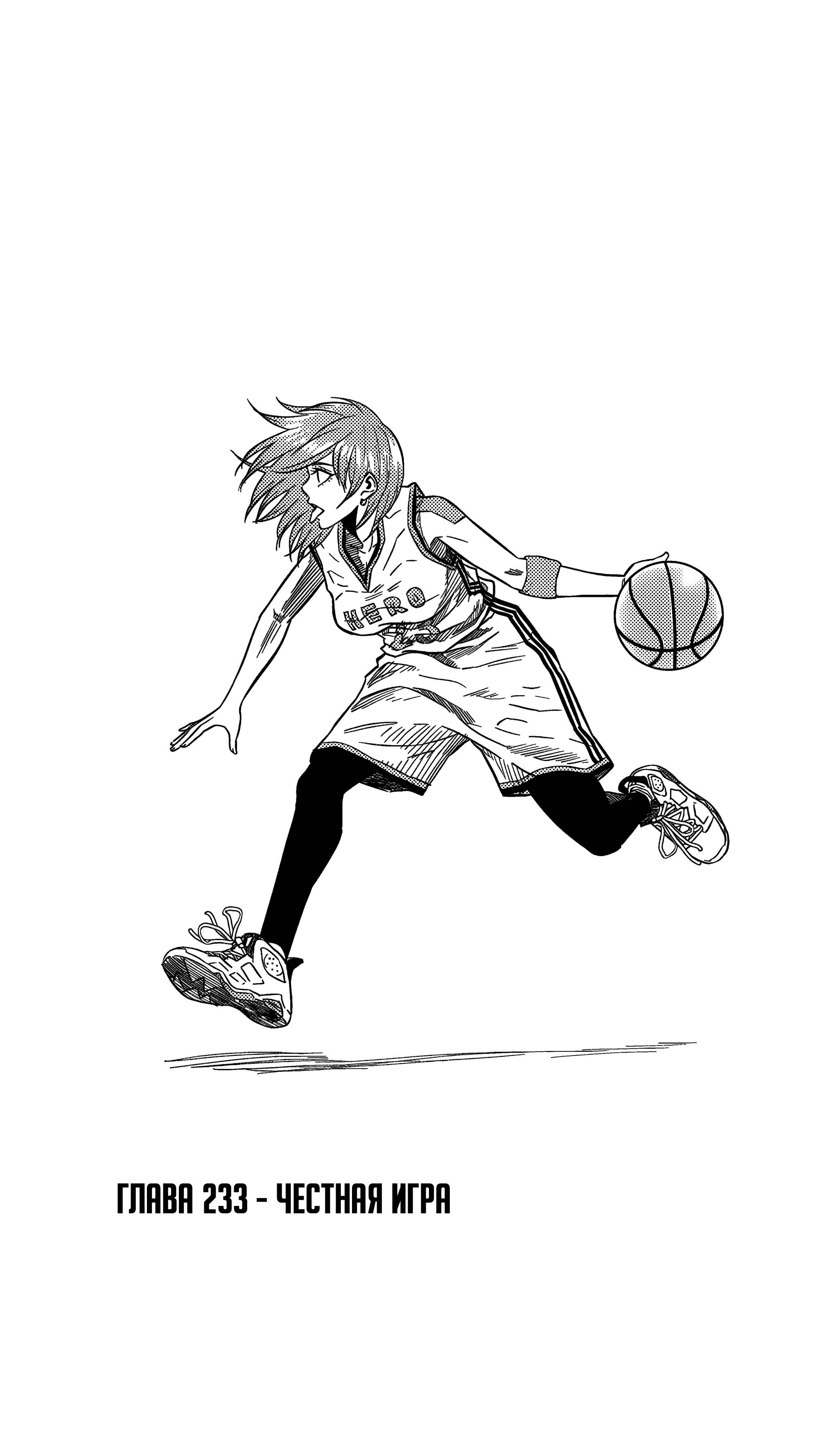 Манга Баскетболистка - Глава 233 Страница 1