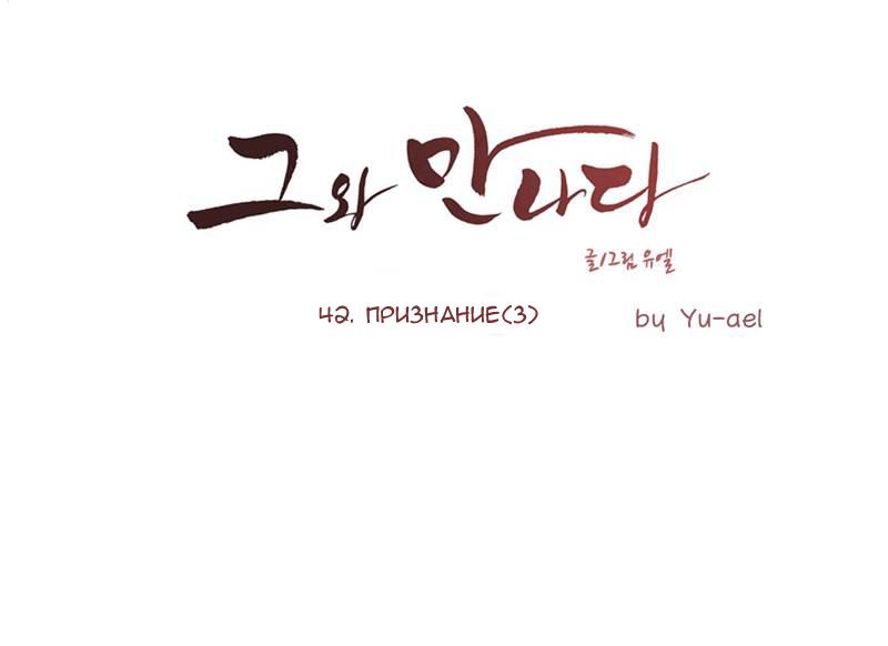 Манга Встретив его - Глава 42 Страница 1