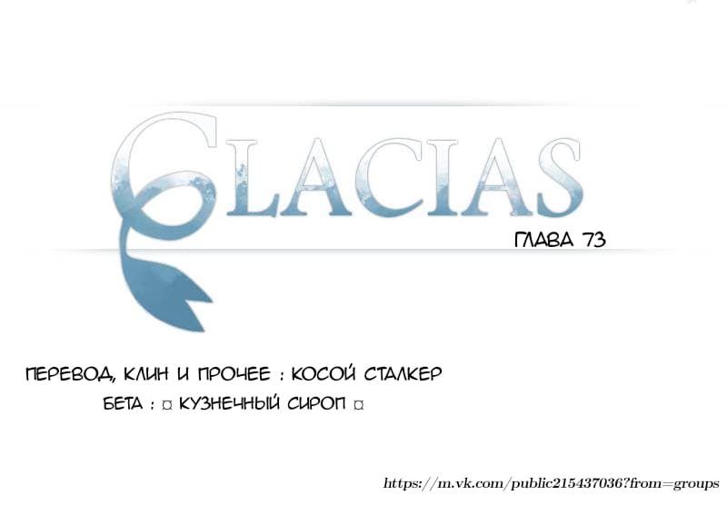 Манга Glacias - Глава 73 Страница 1
