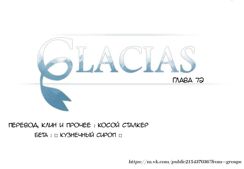 Манга Glacias - Глава 72 Страница 1