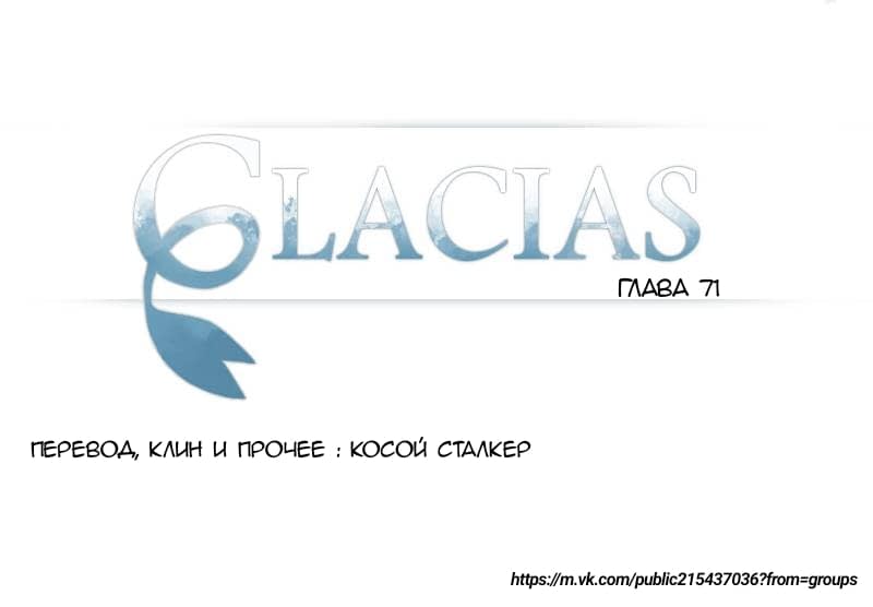Манга Glacias - Глава 71 Страница 1