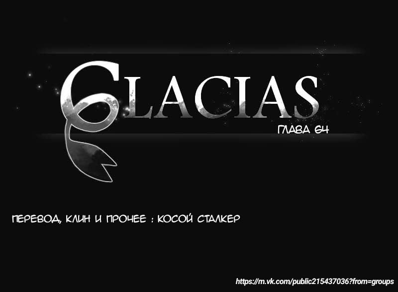 Манга Glacias - Глава 64 Страница 1