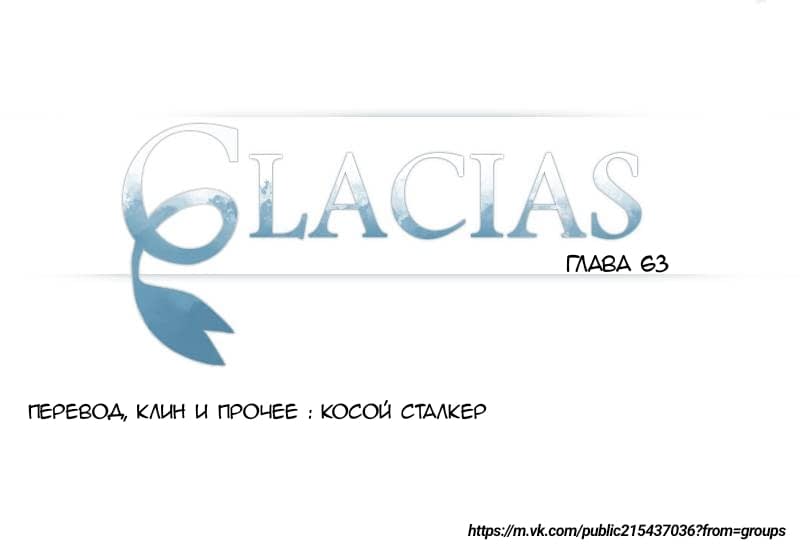 Манга Glacias - Глава 63 Страница 1