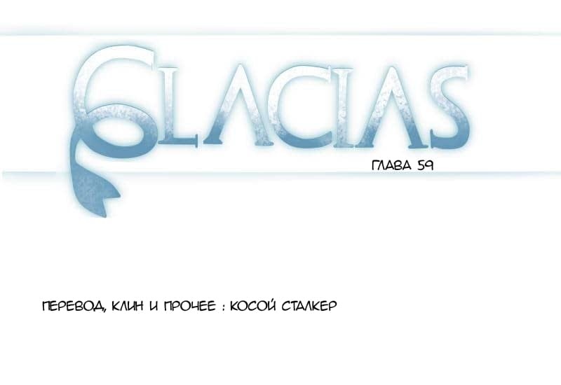 Манга Glacias - Глава 59 Страница 1