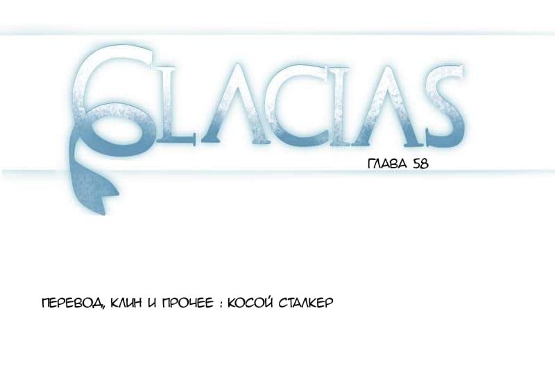 Манга Glacias - Глава 58 Страница 1