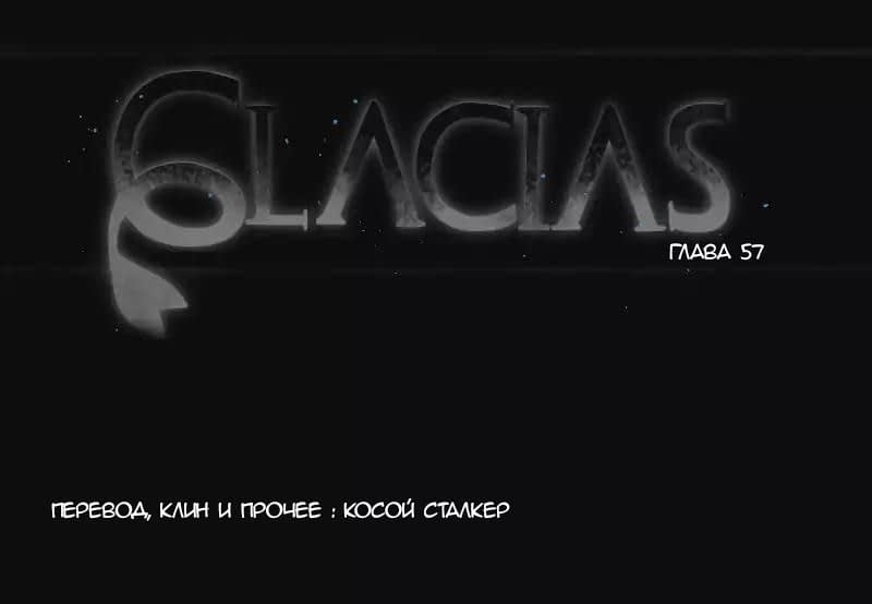 Манга Glacias - Глава 57 Страница 2
