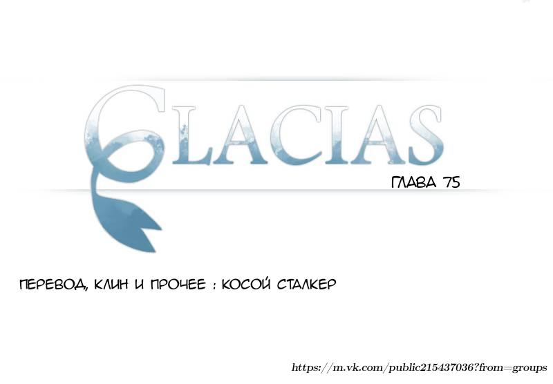 Манга Glacias - Глава 75 Страница 1