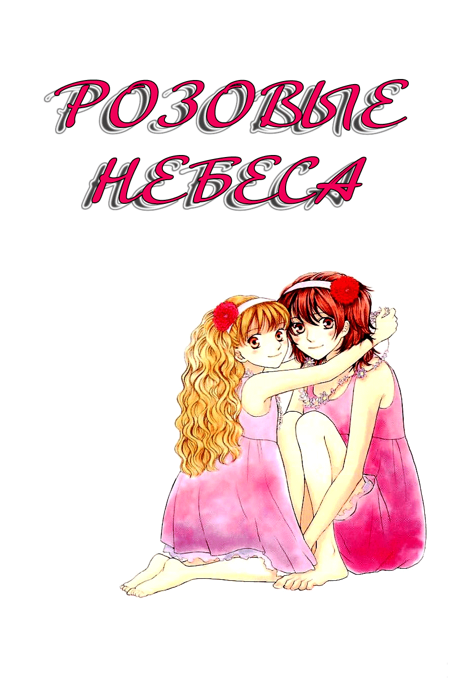 Манга Розовые небеса - Глава 28 Страница 2