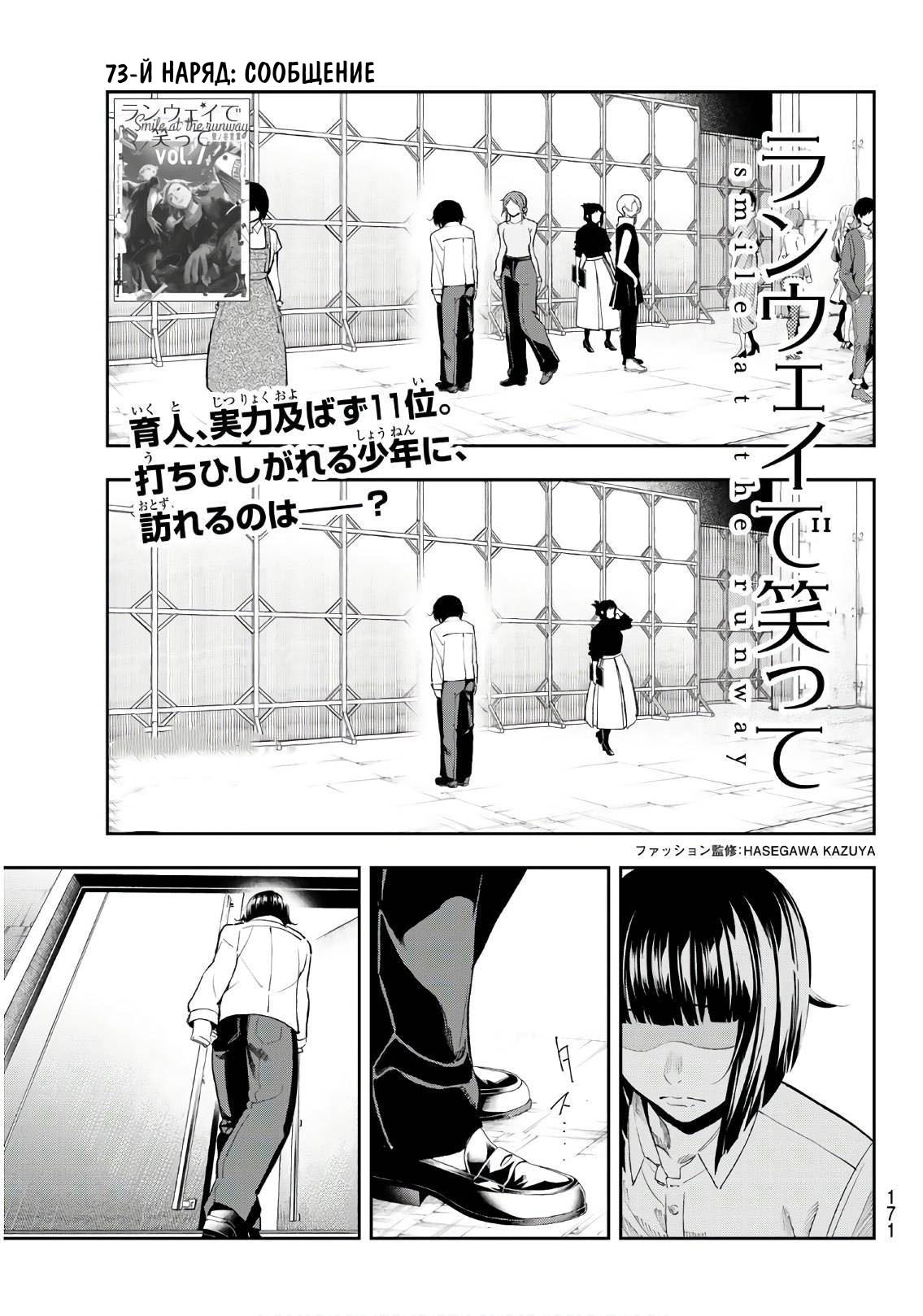 Манга Улыбайся на подиуме - Глава 73 Страница 1