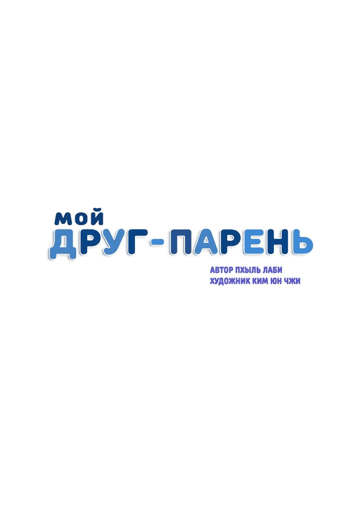 Манга Мой друг – парень - Глава 52 Страница 8