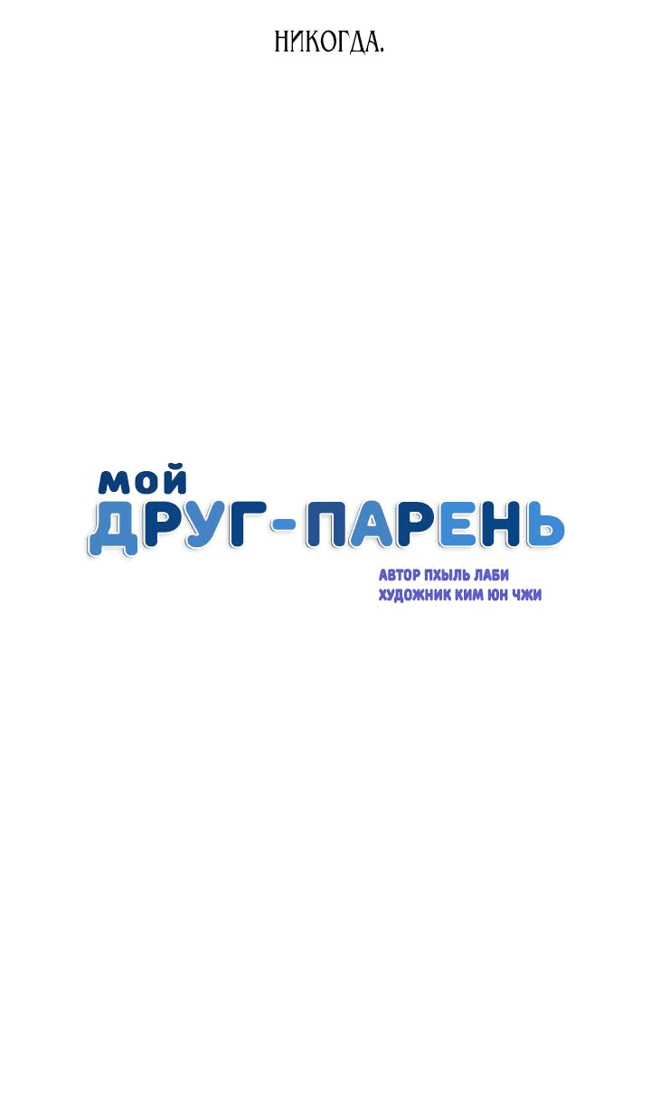 Манга Мой друг – парень - Глава 50 Страница 7