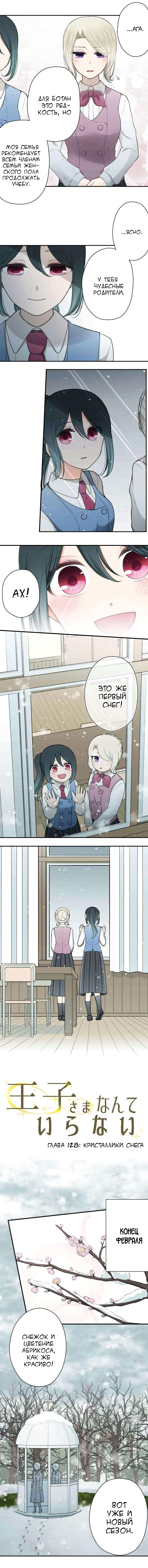 Манга Мне не нужен принц - Глава 128 Страница 3