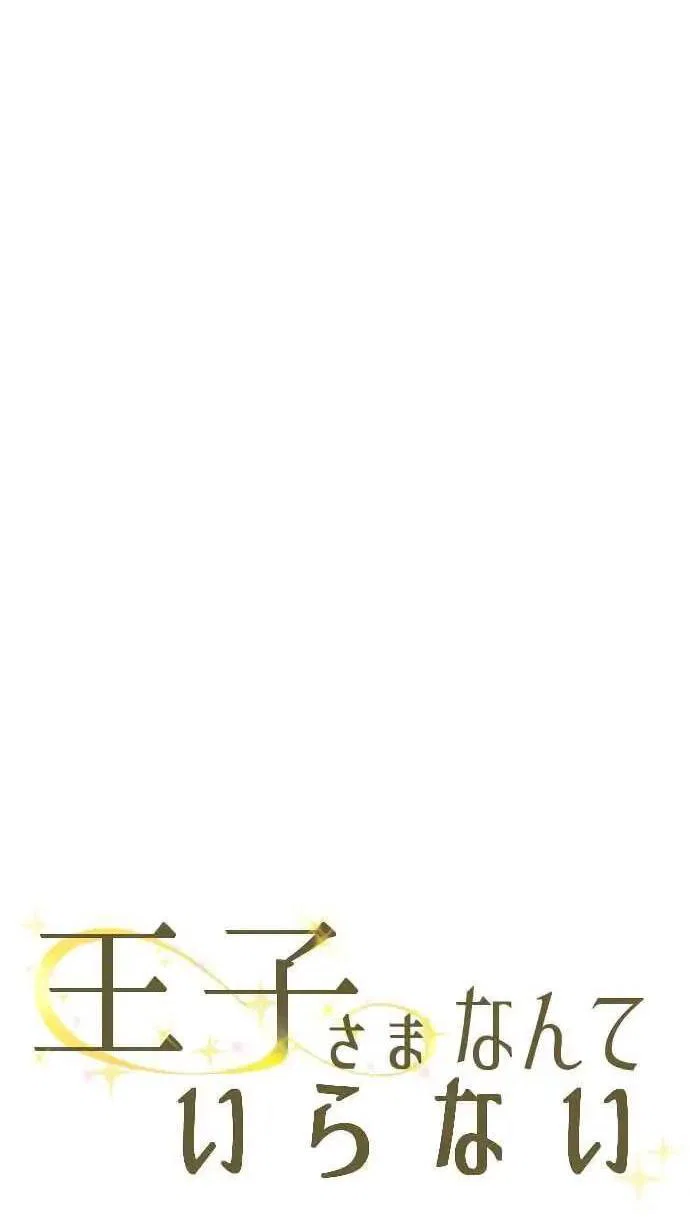 Манга Мне не нужен принц - Глава 127 Страница 3