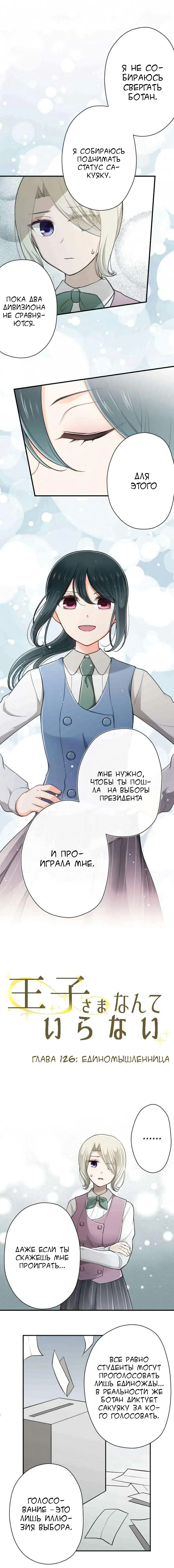 Манга Мне не нужен принц - Глава 126 Страница 1