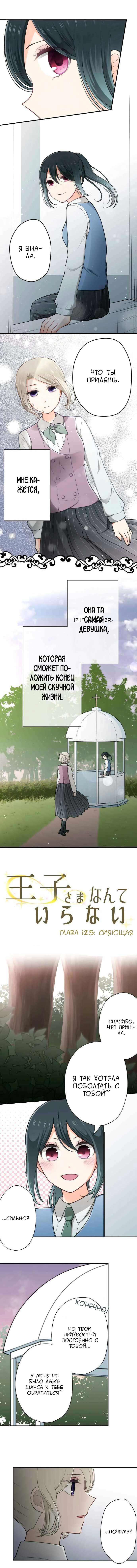 Манга Мне не нужен принц - Глава 125 Страница 1