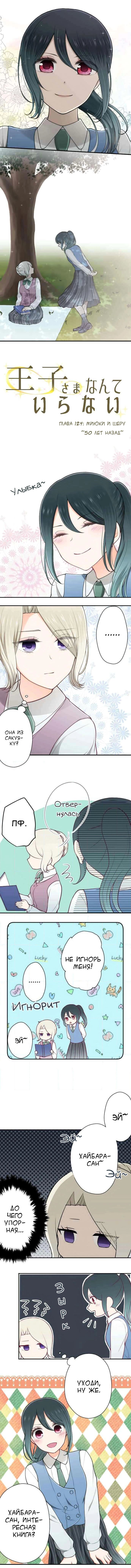 Манга Мне не нужен принц - Глава 124 Страница 1