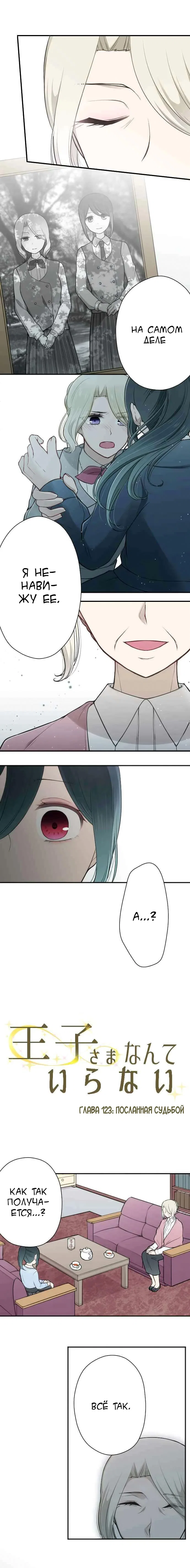 Манга Мне не нужен принц - Глава 123 Страница 1
