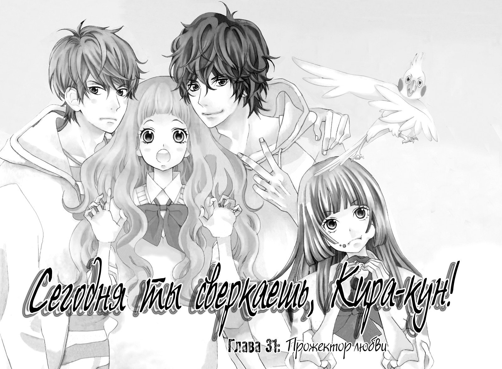 Манга Сегодня ты сверкаешь, Кира-кун - Глава 31 Страница 3