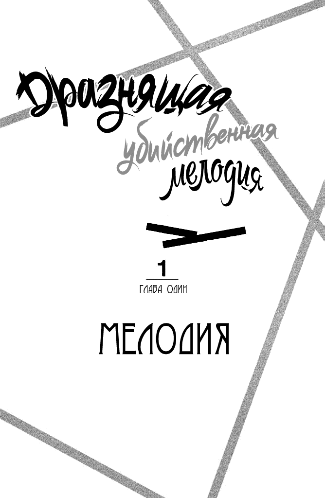 Манга Дразнящая убийственная мелодия - Глава 1 Страница 3