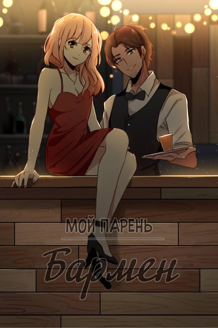 Манга Мой парень — бармен - Глава 14 Страница 1